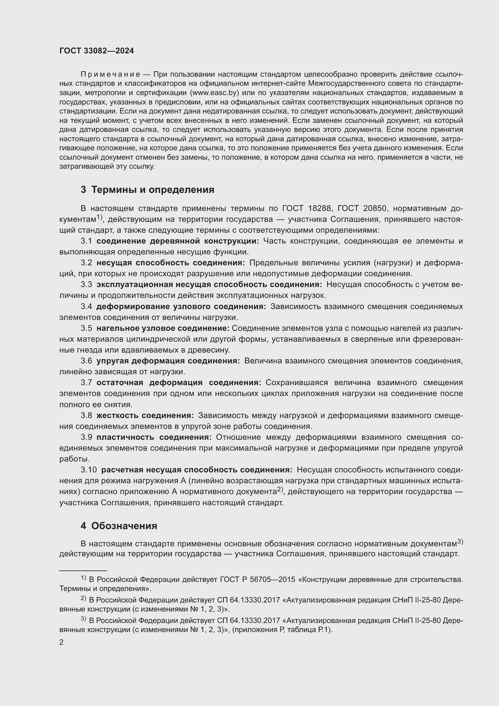 Страница 6 ГОСТ 33082-2024