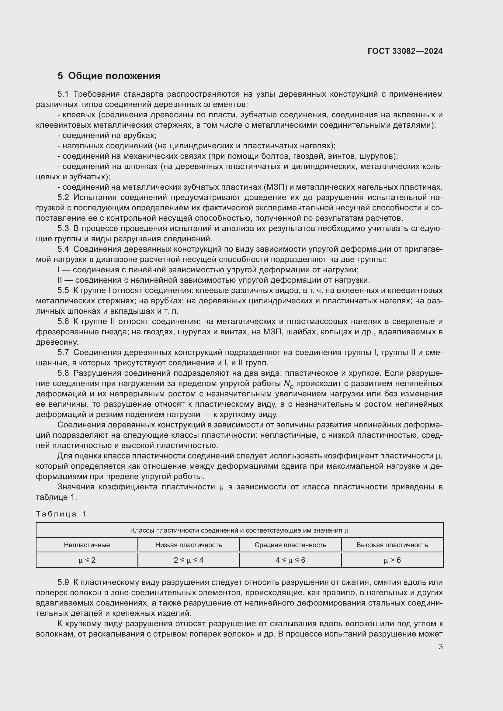 Страница 7 ГОСТ 33082-2024