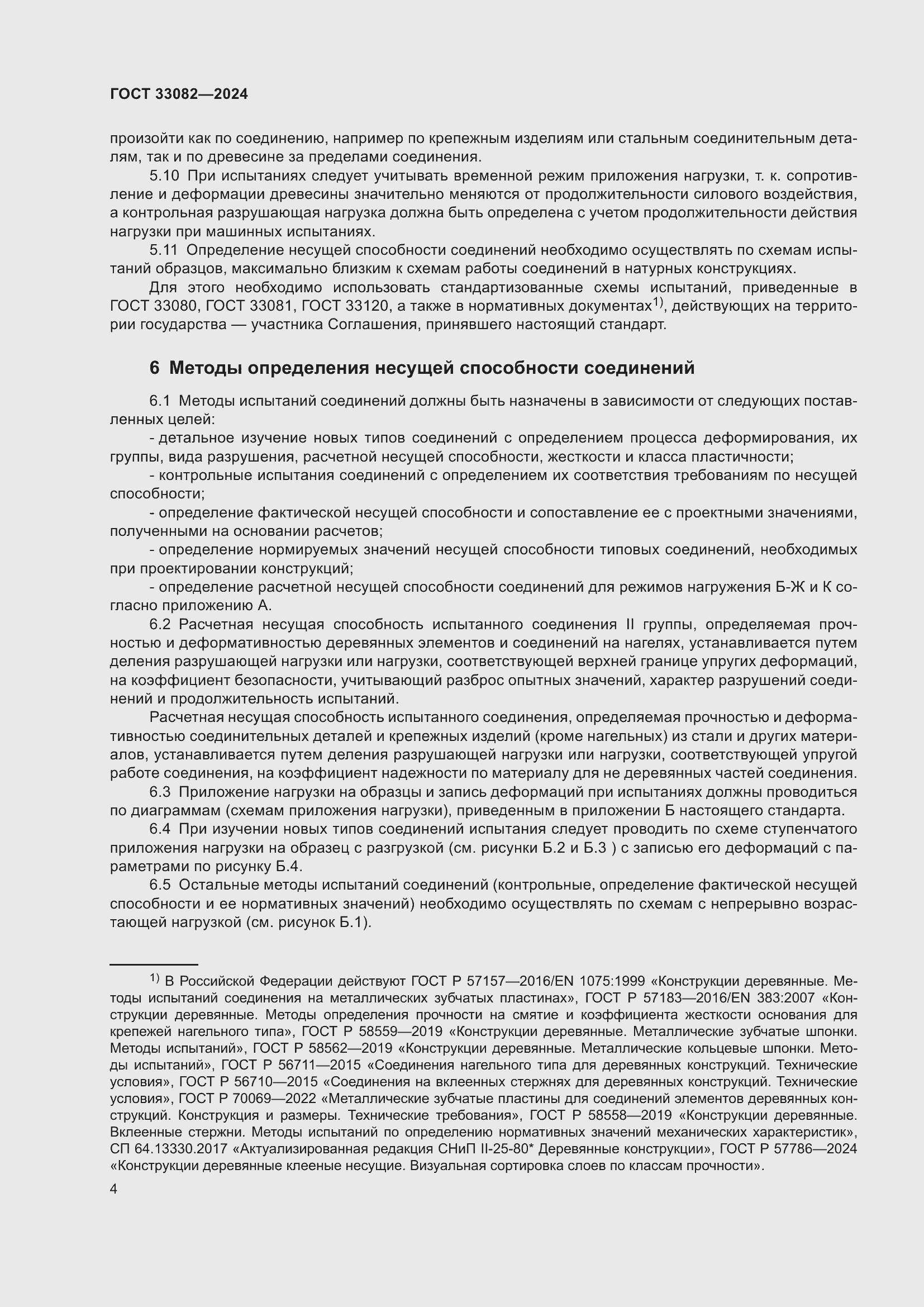 Страница 8 ГОСТ 33082-2024