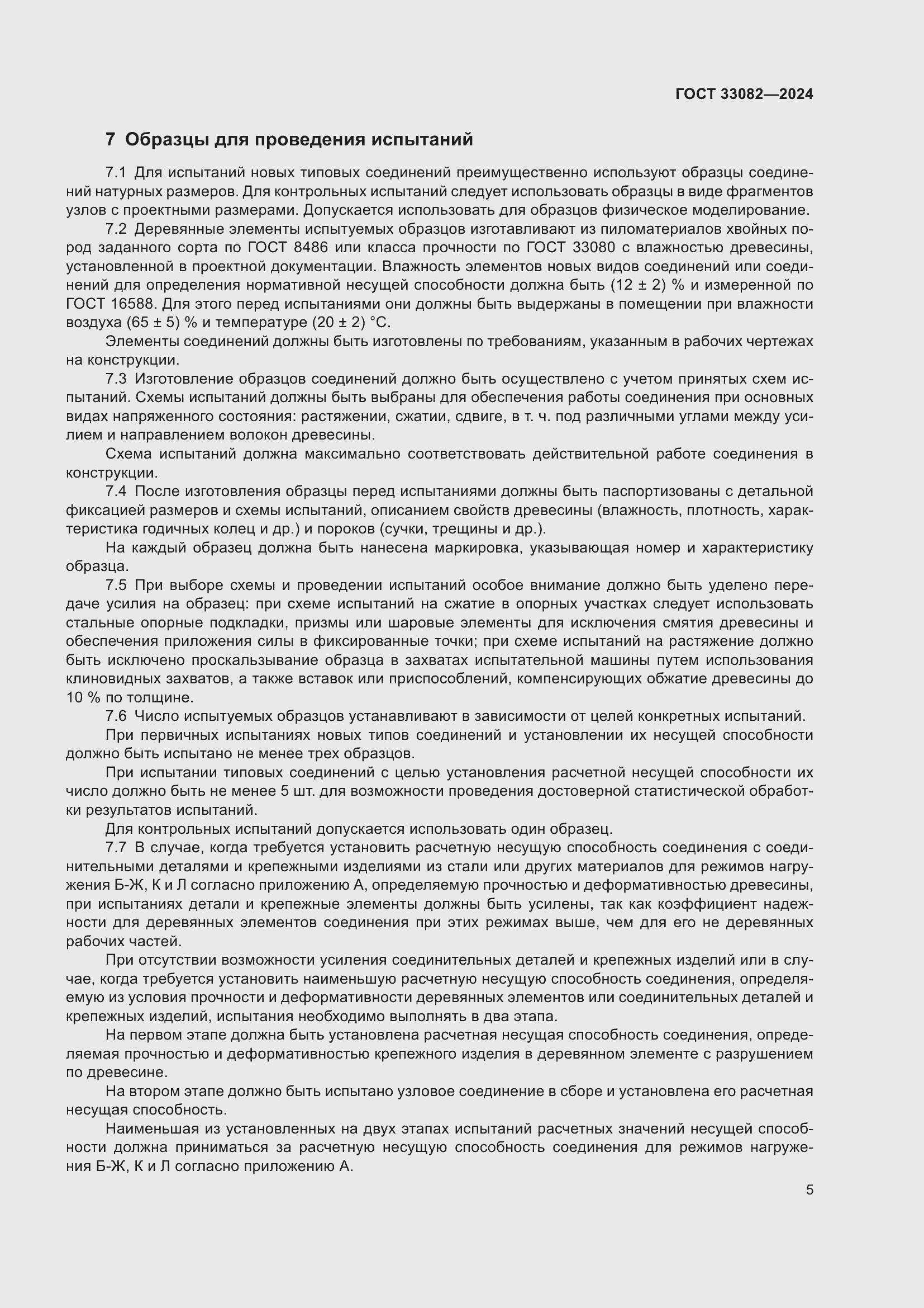 Страница 9 ГОСТ 33082-2024