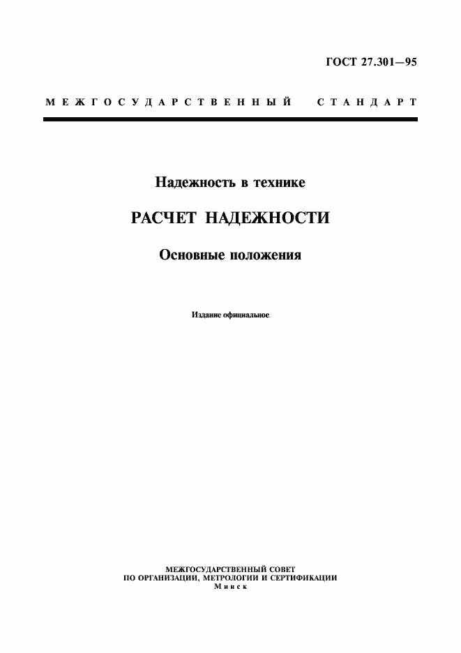 Страница 1 ГОСТ 27.301-95