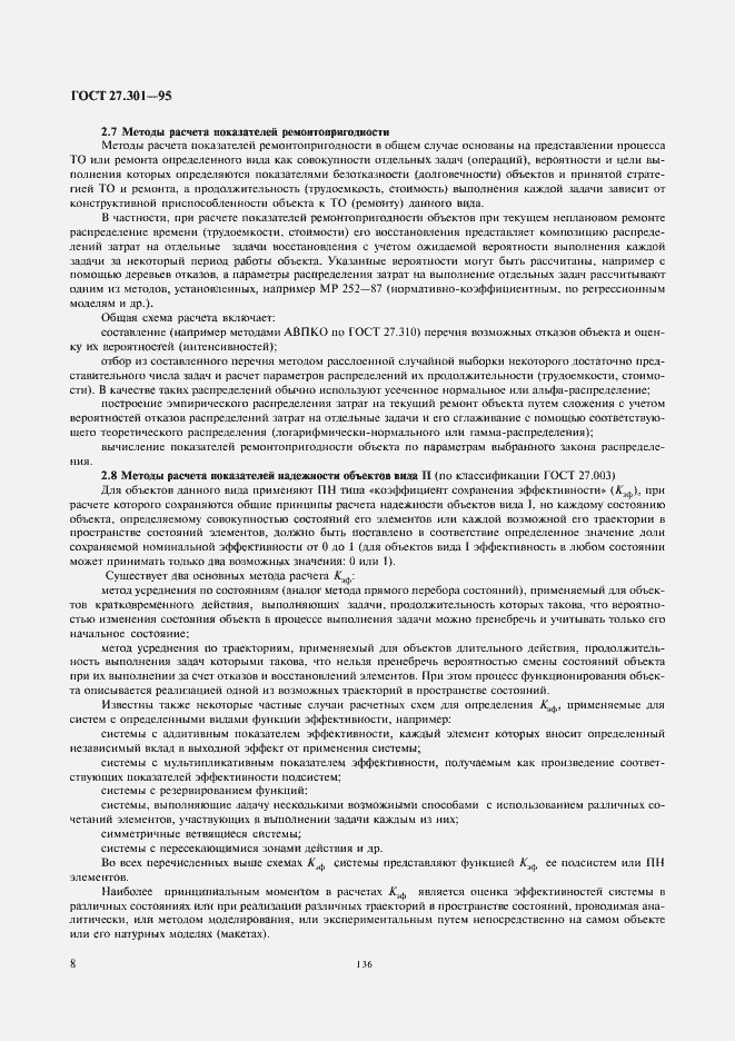 Страница 10 ГОСТ 27.301-95