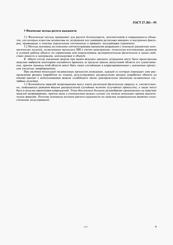 Страница 11 ГОСТ 27.301-95