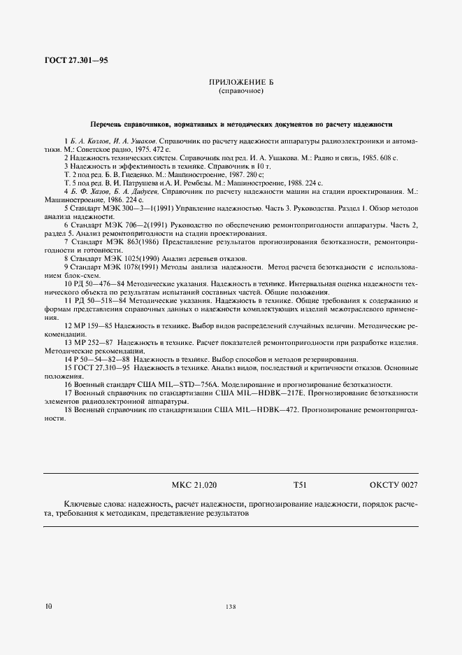 Страница 12 ГОСТ 27.301-95