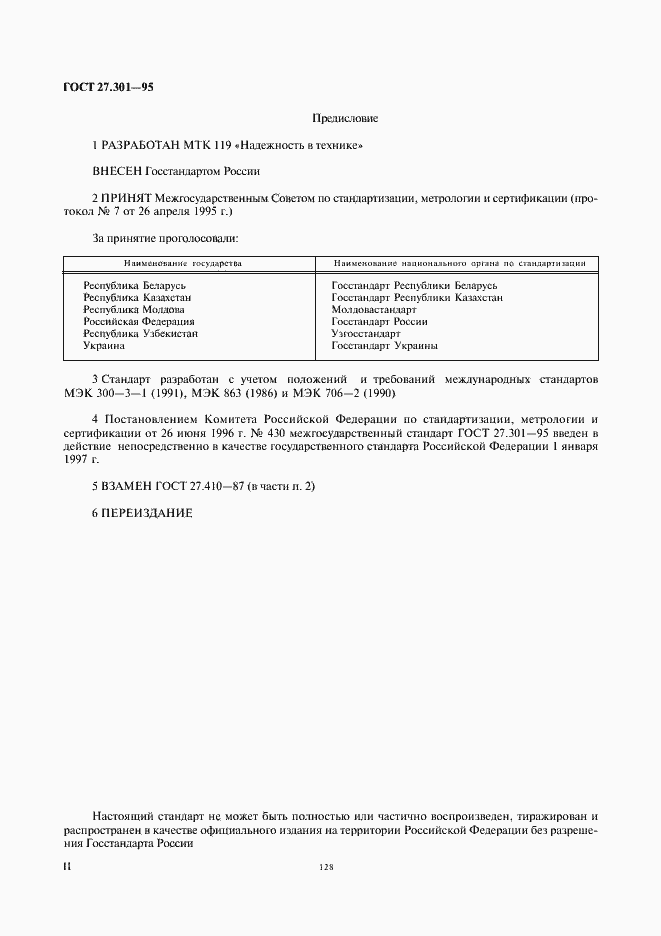 Страница 2 ГОСТ 27.301-95
