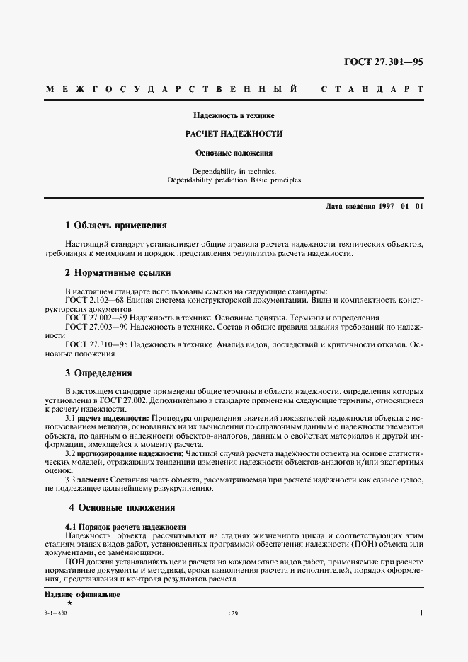 Страница 3 ГОСТ 27.301-95