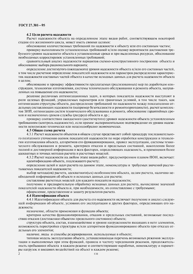 Страница 4 ГОСТ 27.301-95