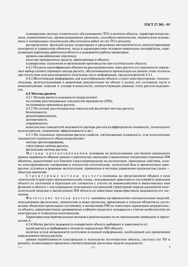 Страница 5 ГОСТ 27.301-95