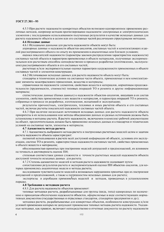 Страница 6 ГОСТ 27.301-95