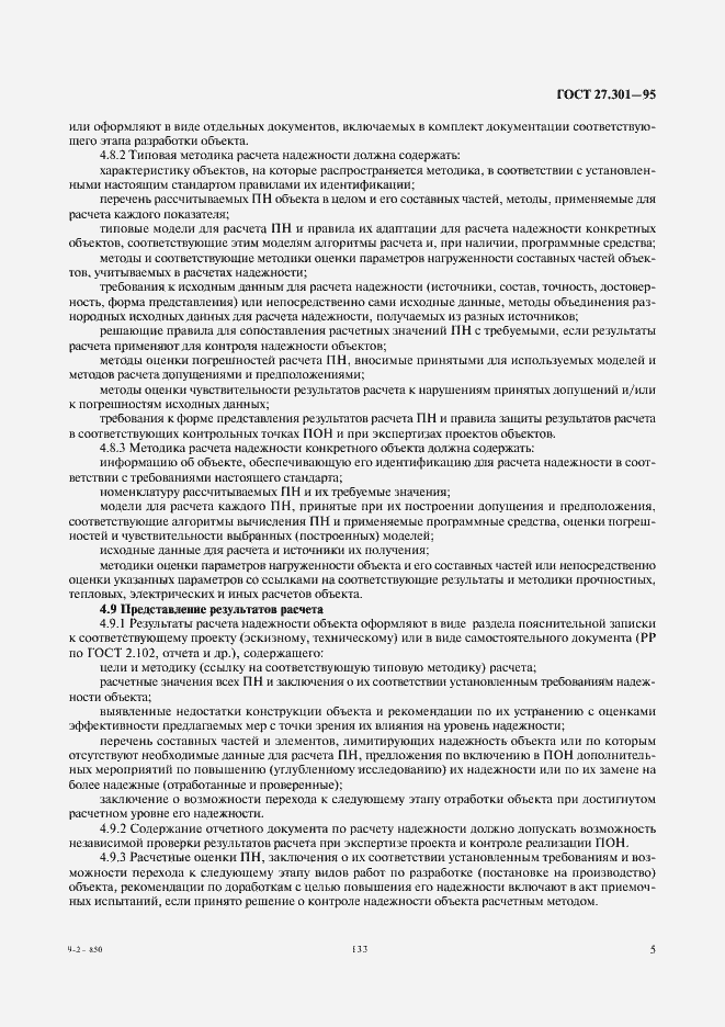 Страница 7 ГОСТ 27.301-95