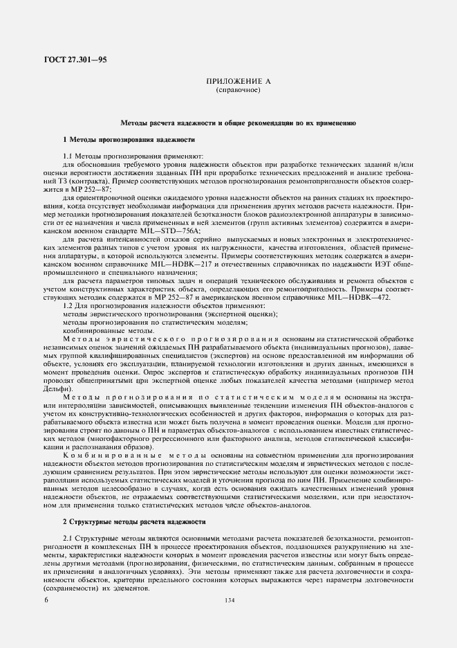 Страница 8 ГОСТ 27.301-95