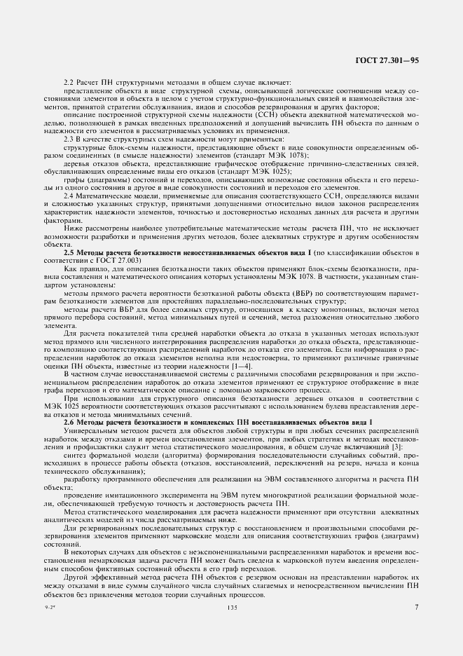 Страница 9 ГОСТ 27.301-95