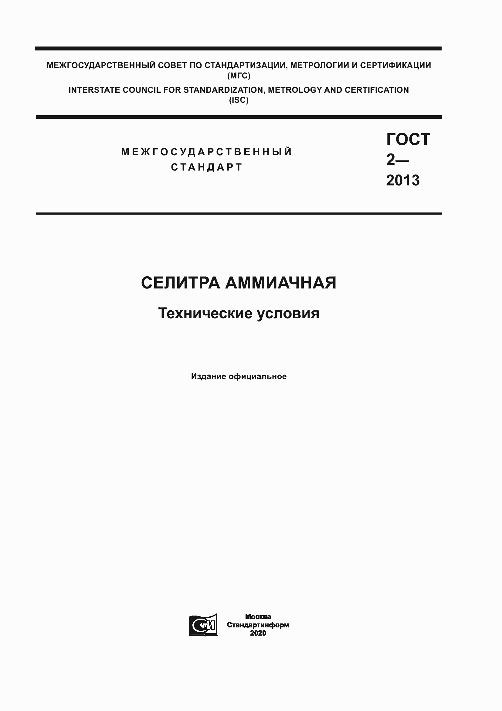 Страница 1 ГОСТ 2-2013
