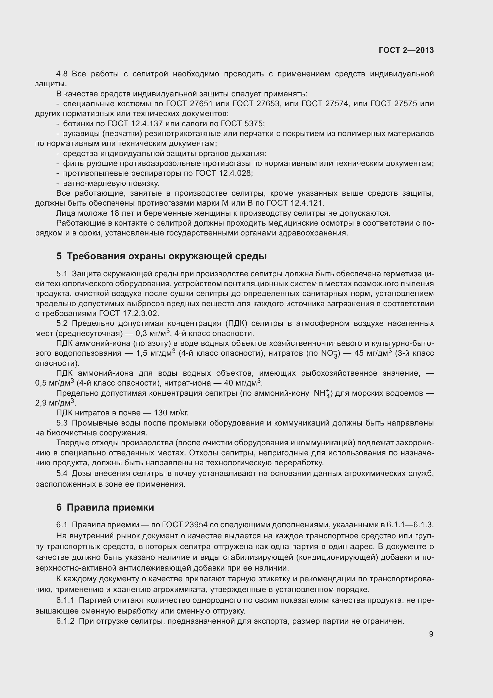 Страница 14 ГОСТ 2-2013