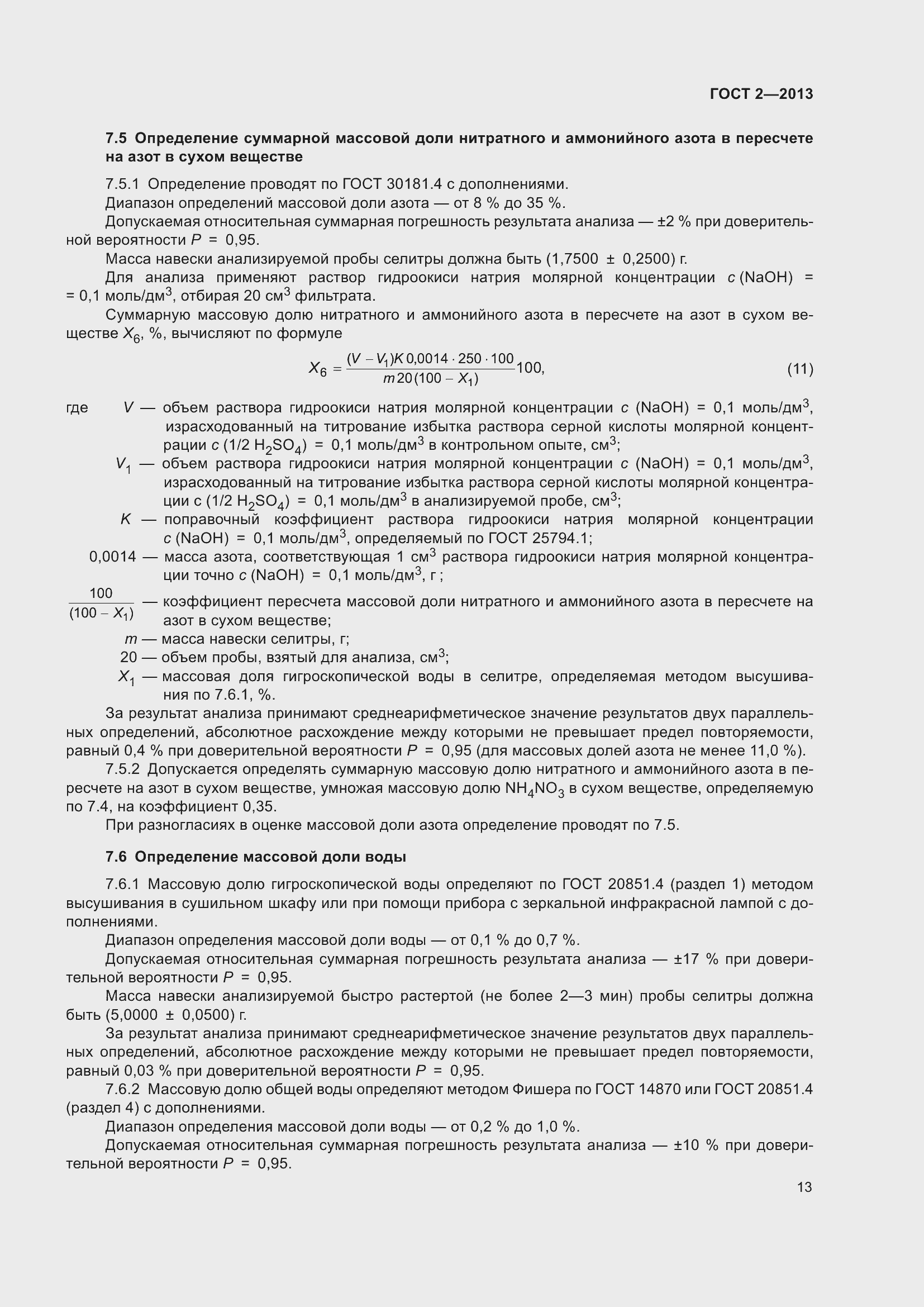 Страница 18 ГОСТ 2-2013