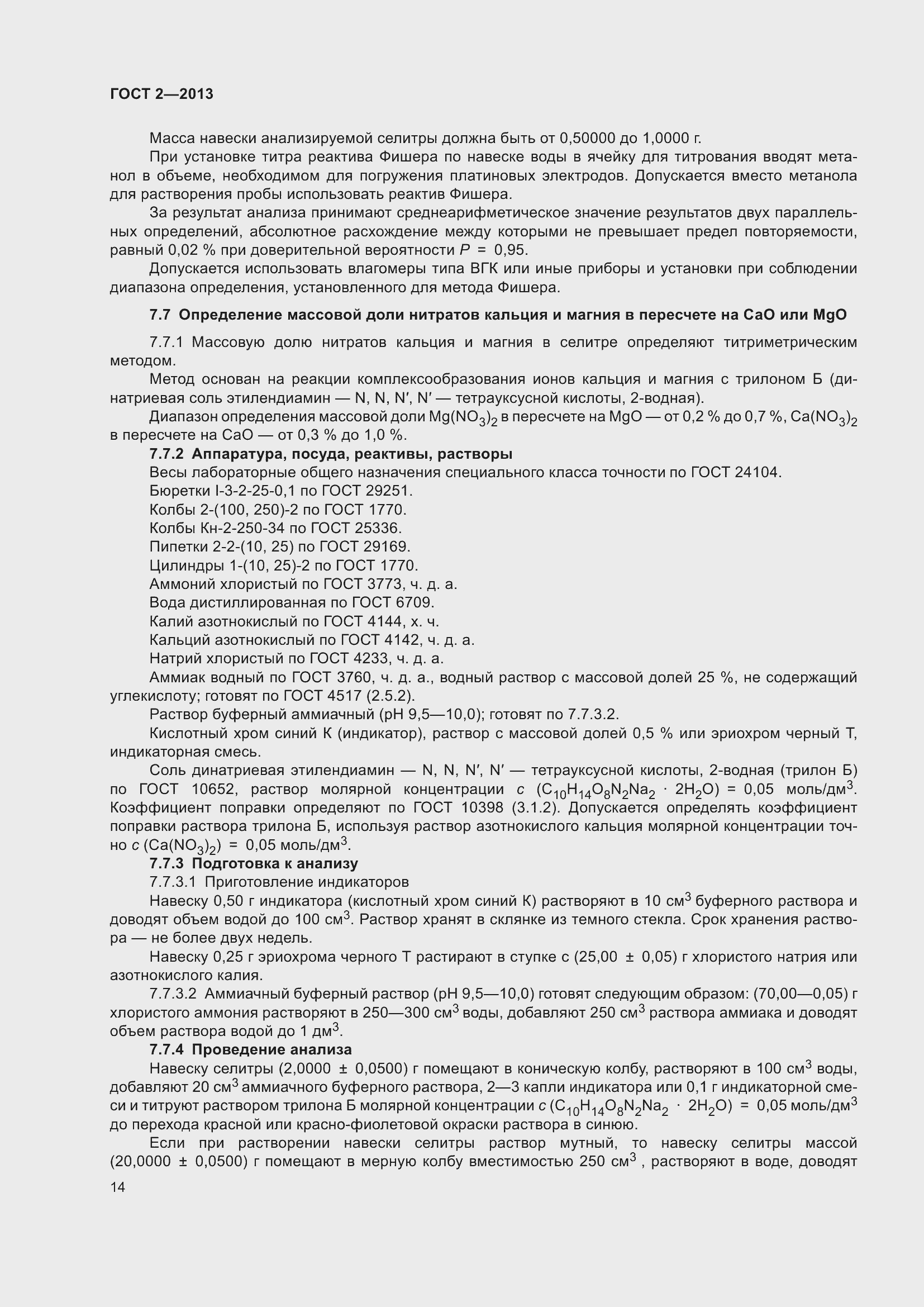 Страница 19 ГОСТ 2-2013