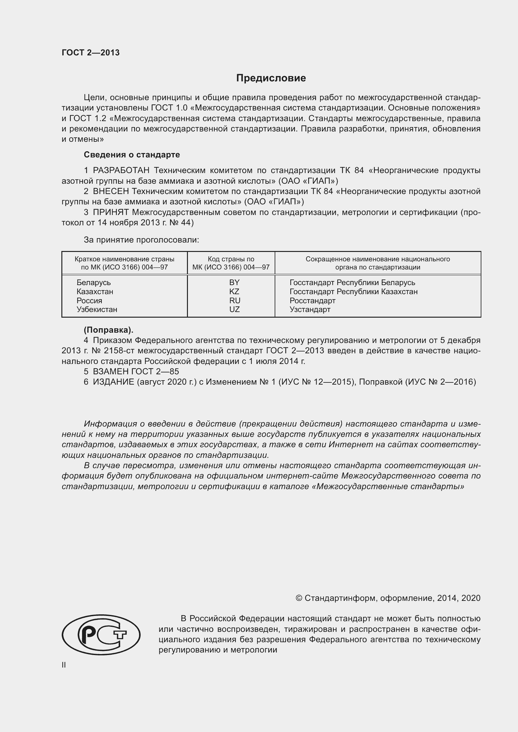 Страница 2 ГОСТ 2-2013