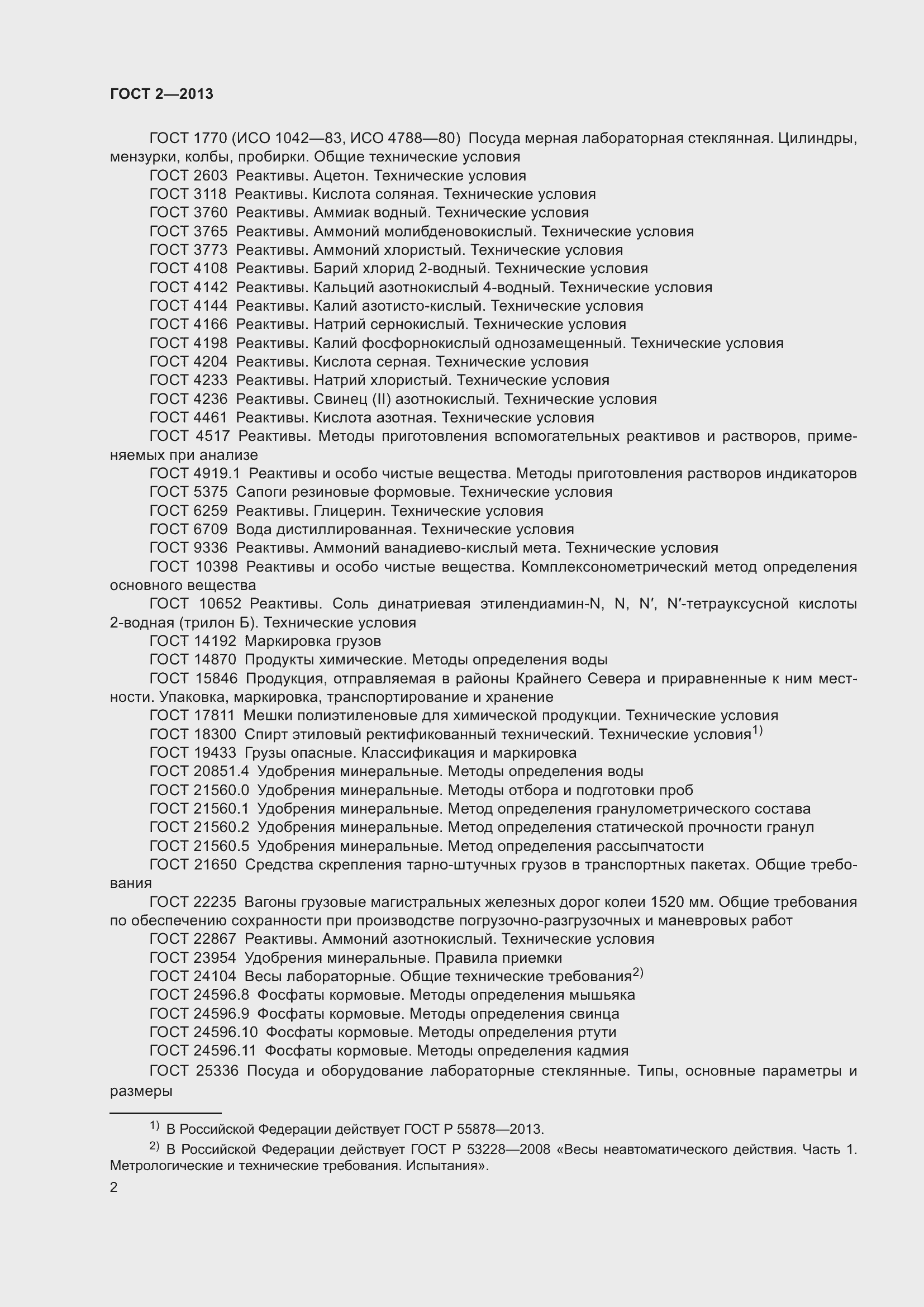 Страница 7 ГОСТ 2-2013