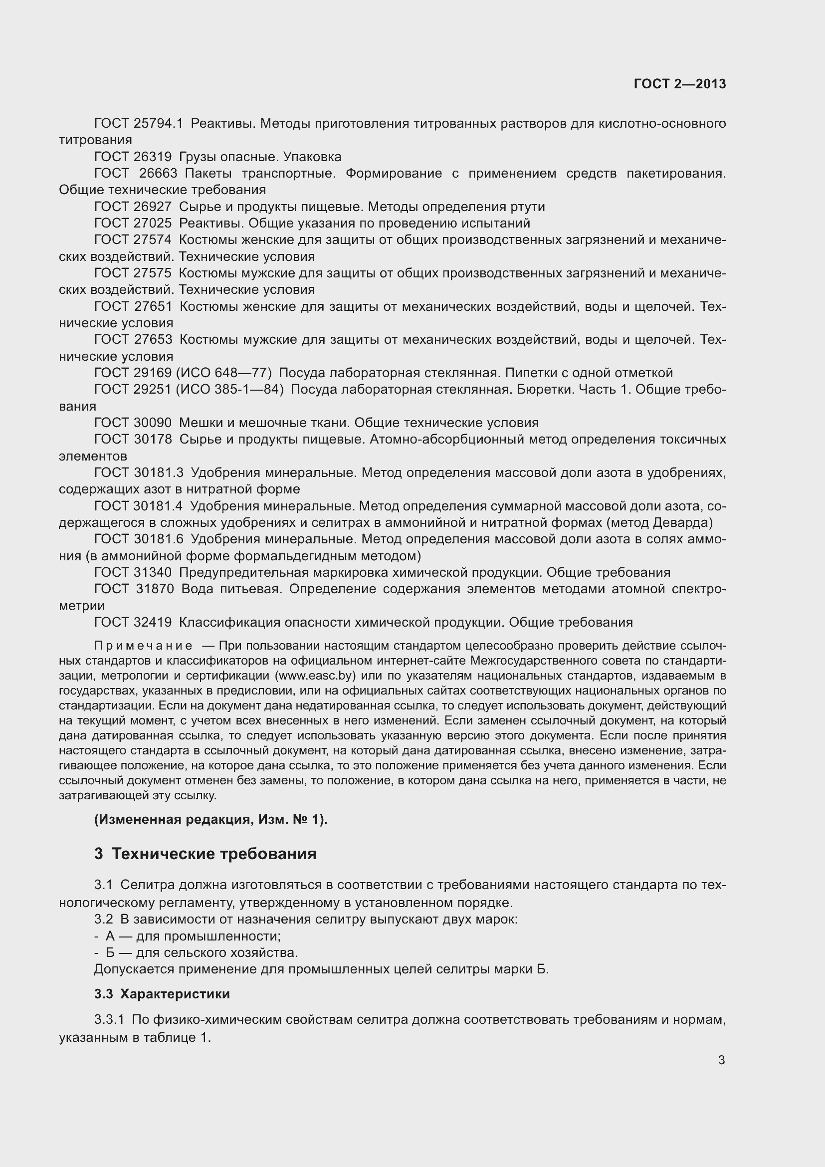 Страница 8 ГОСТ 2-2013