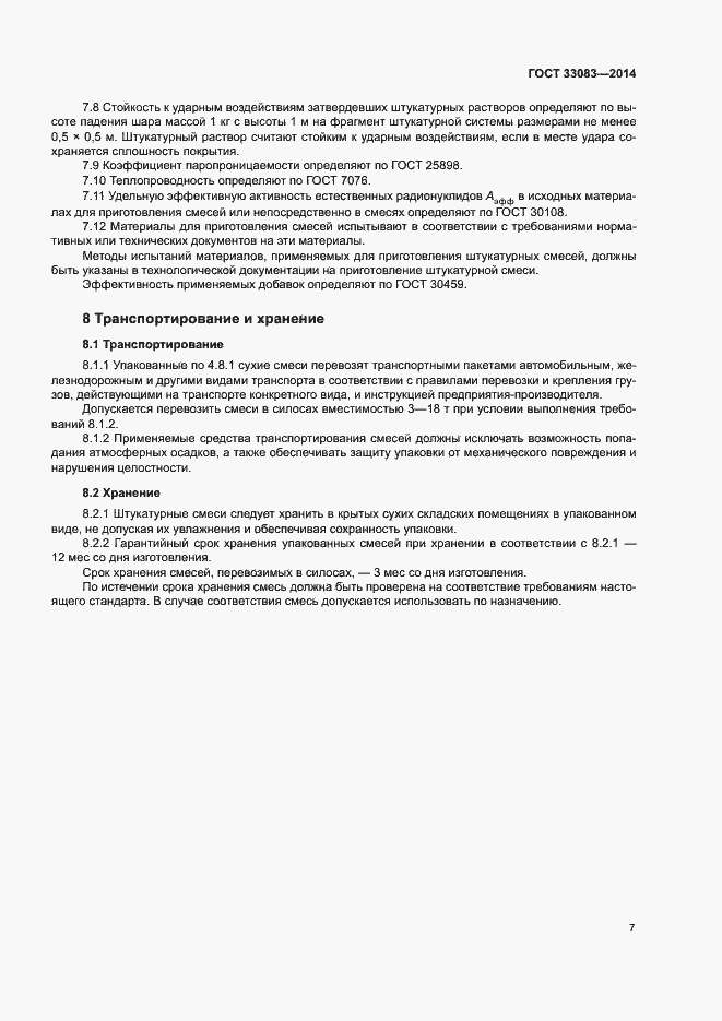 Страница 10 ГОСТ 33083-2014