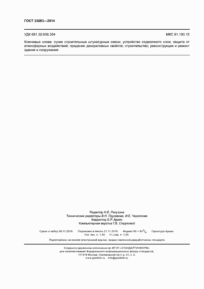 Страница 11 ГОСТ 33083-2014