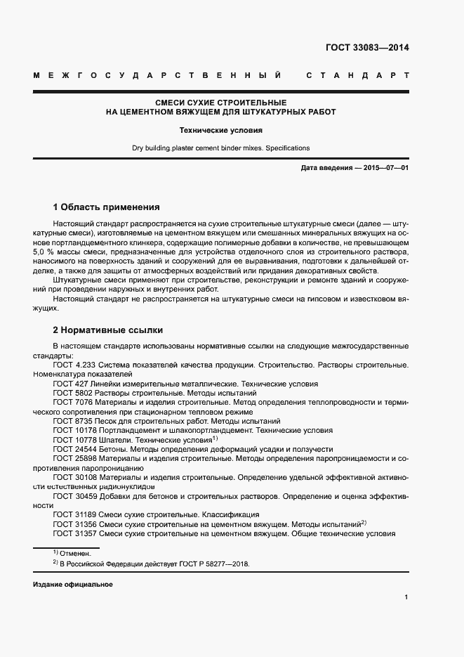 Страница 4 ГОСТ 33083-2014