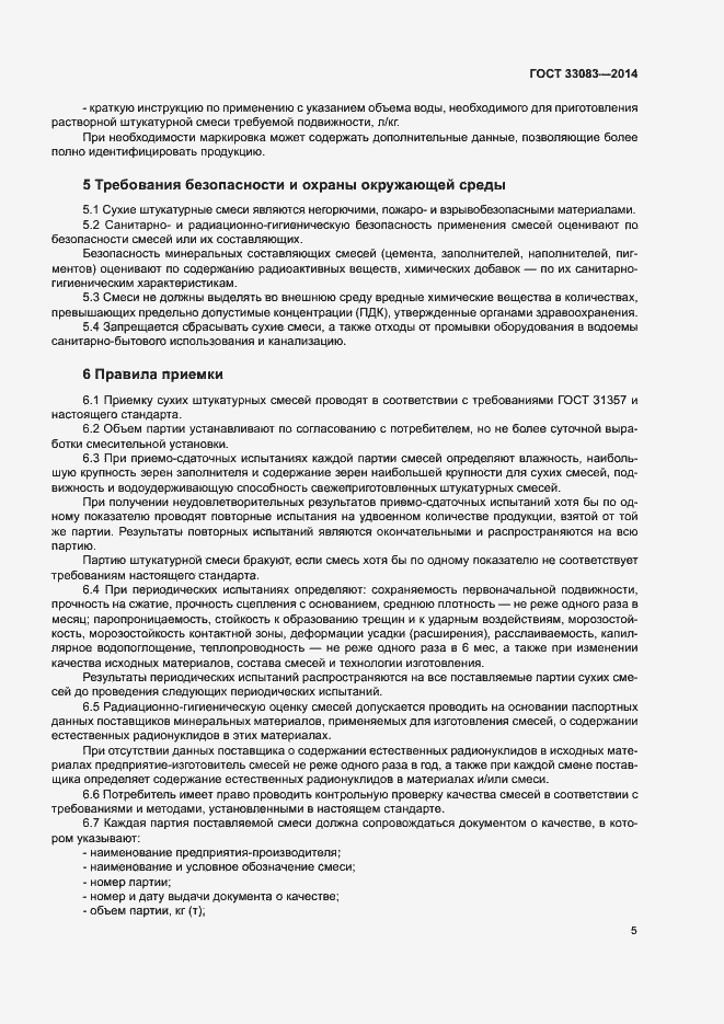 Страница 8 ГОСТ 33083-2014