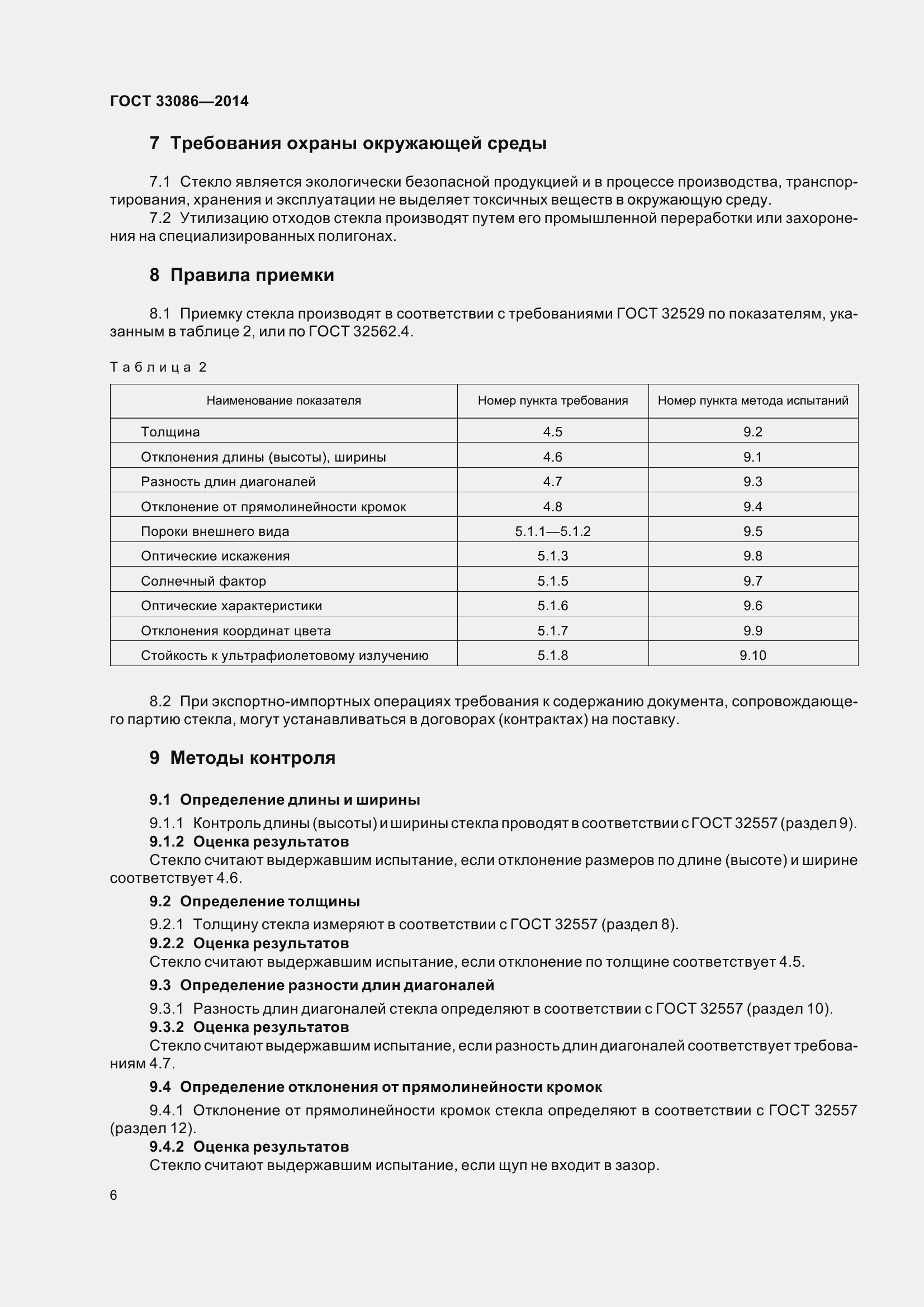 Страница 10 ГОСТ 33086-2014