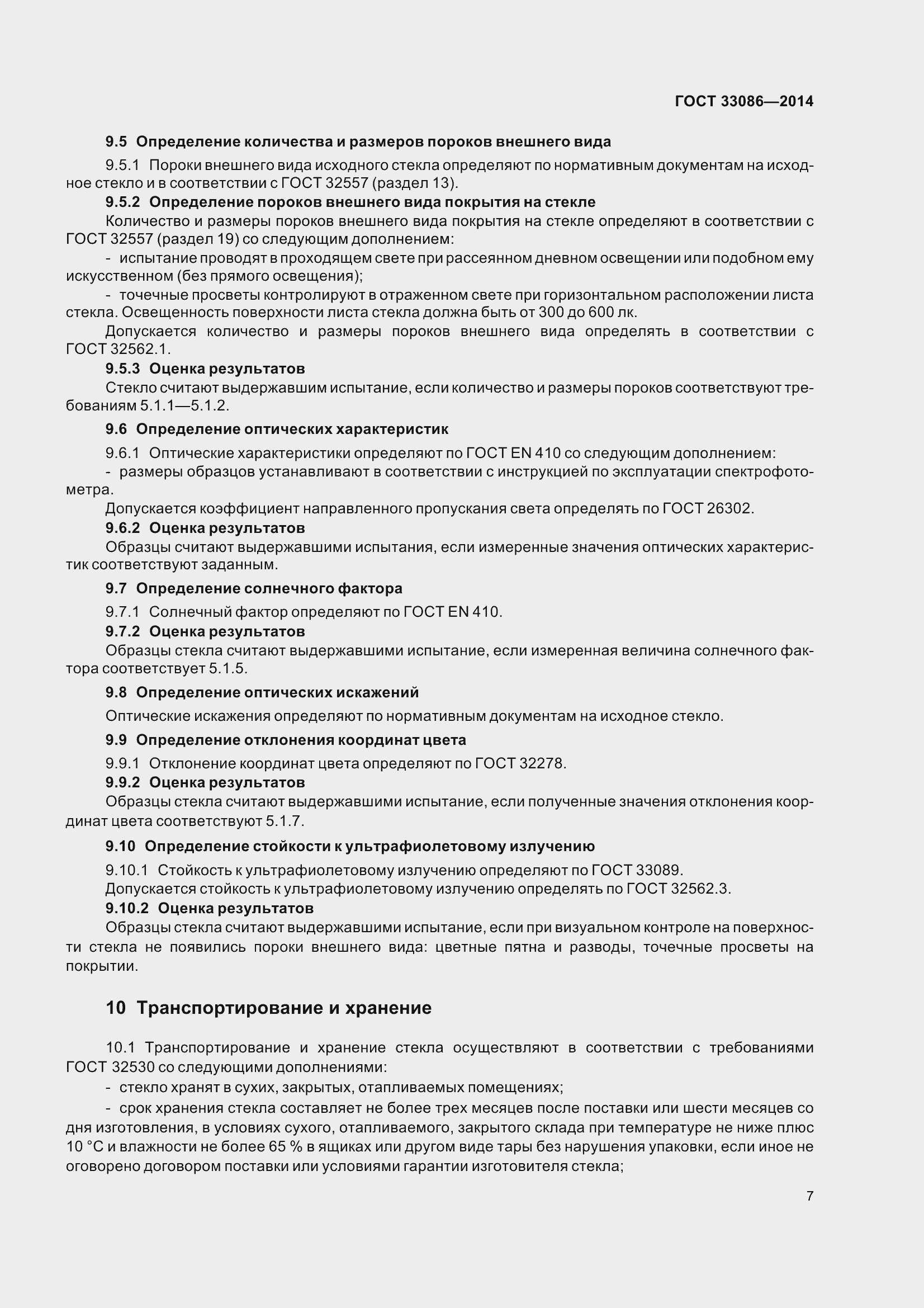 Страница 11 ГОСТ 33086-2014