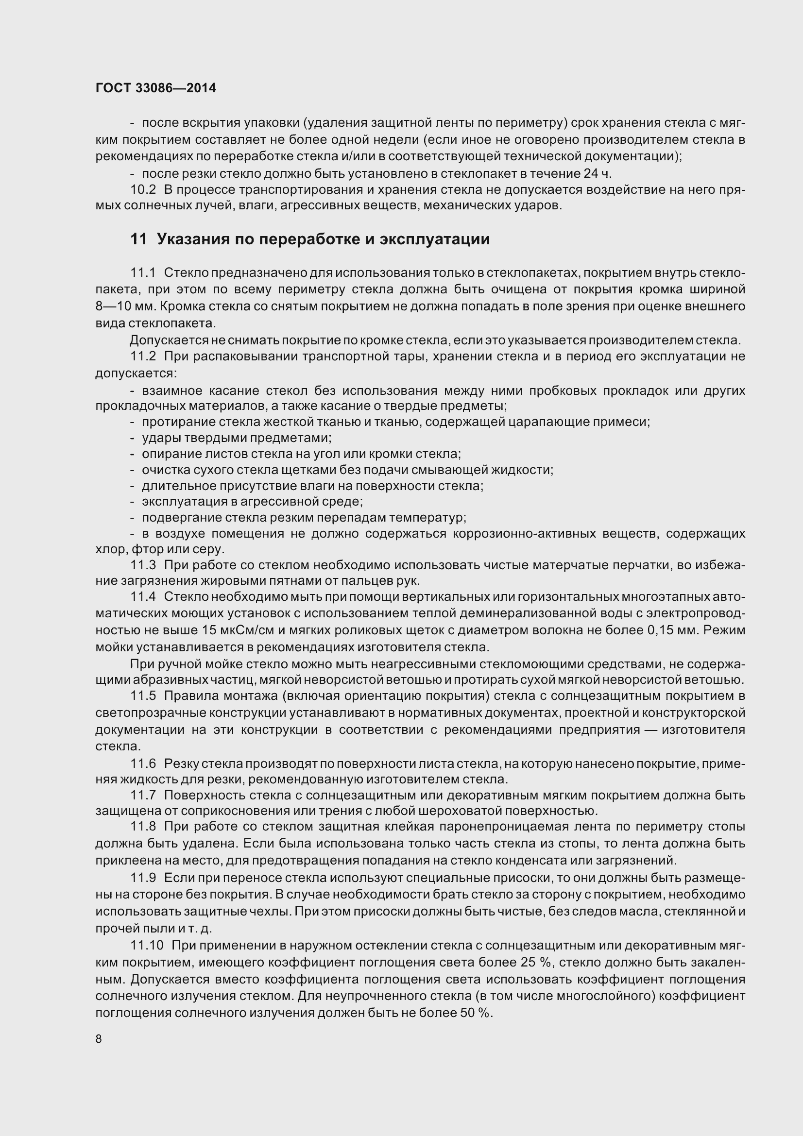 Страница 12 ГОСТ 33086-2014