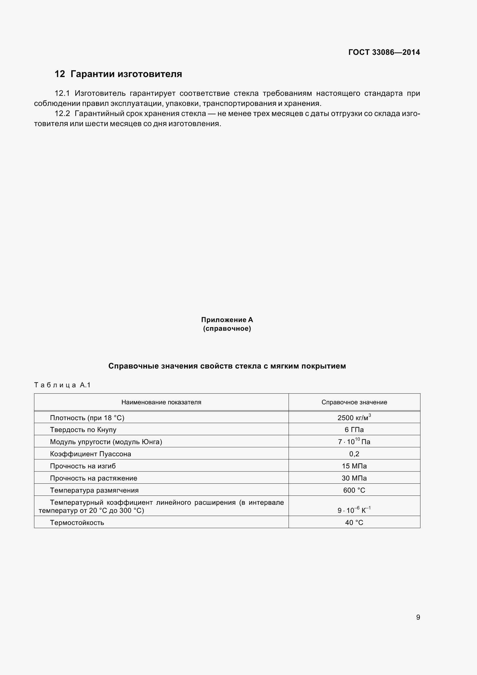 Страница 13 ГОСТ 33086-2014