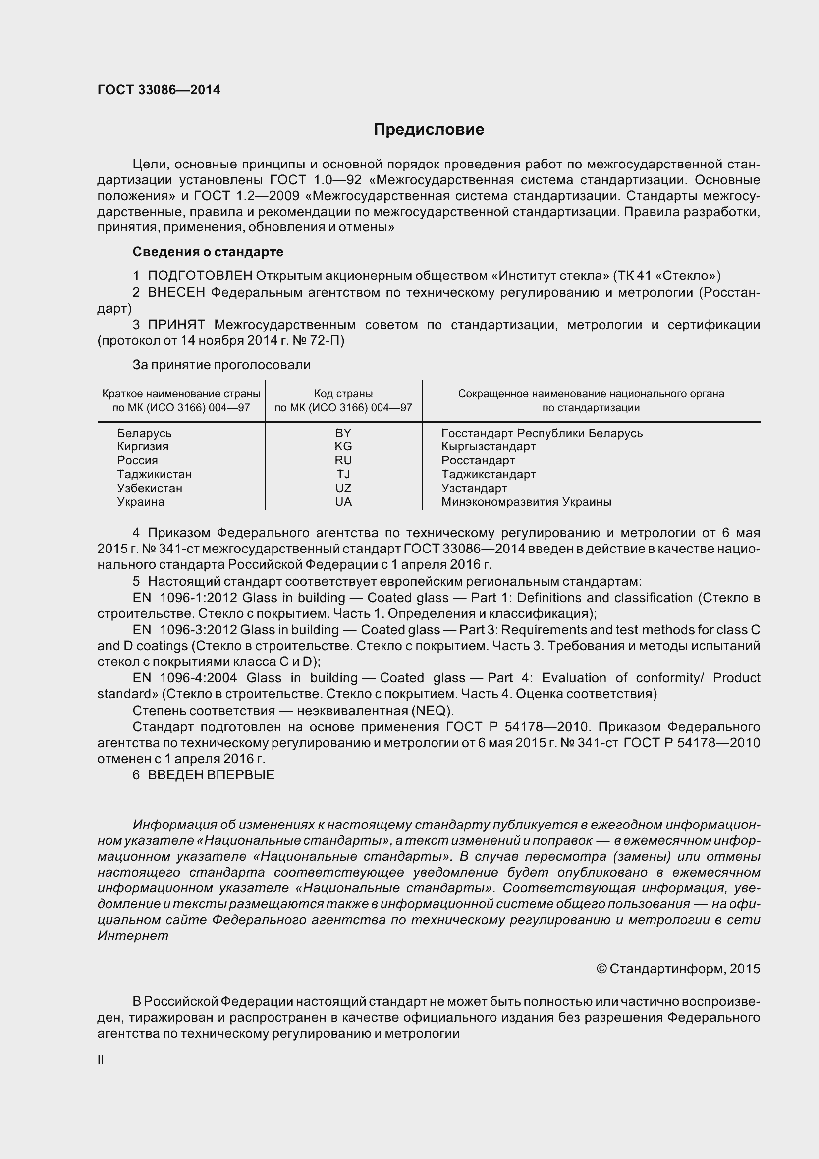 Страница 2 ГОСТ 33086-2014