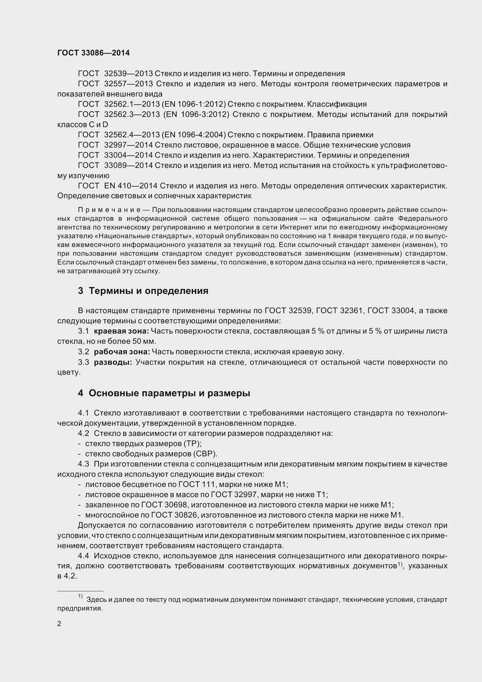 Страница 6 ГОСТ 33086-2014