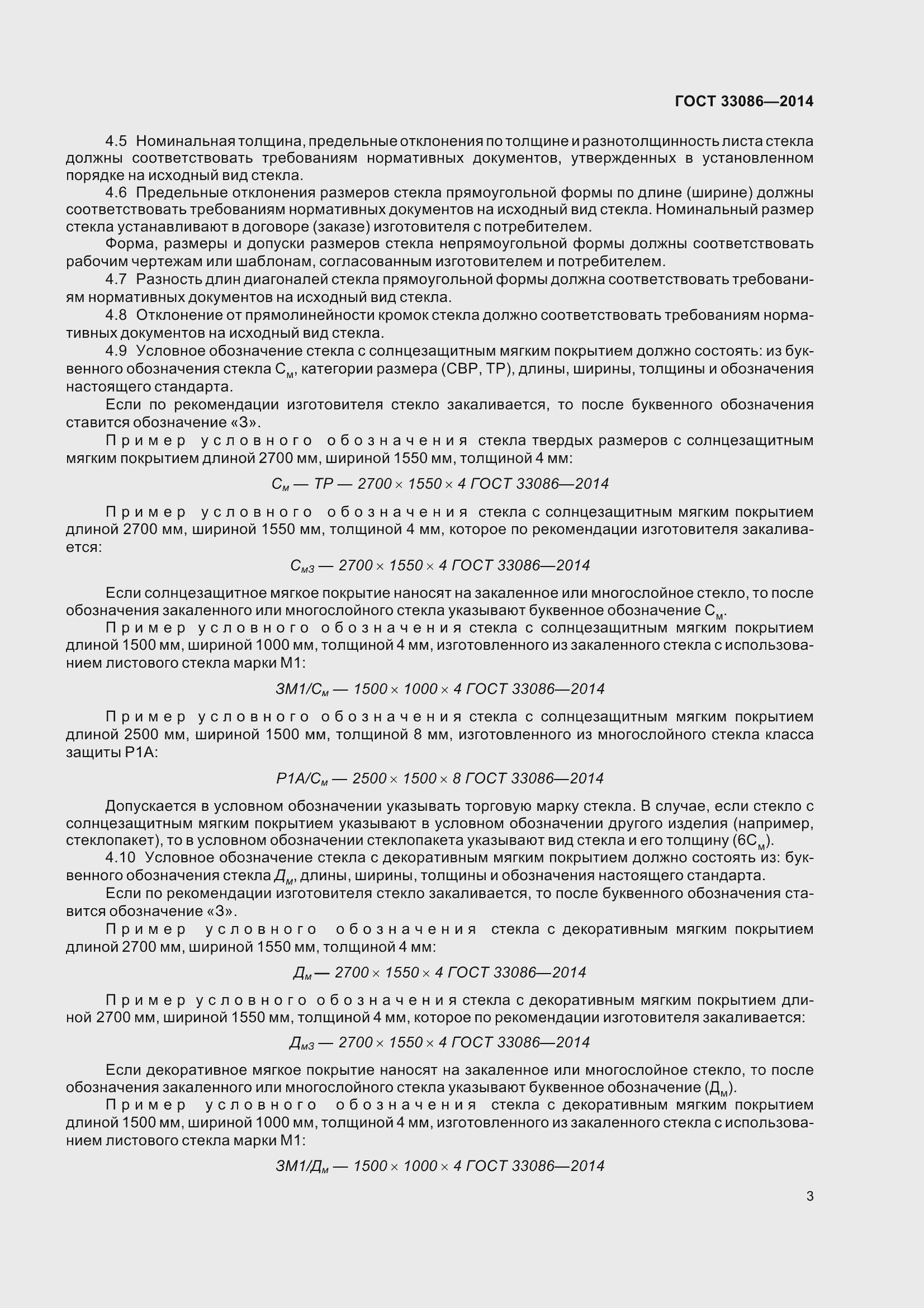 Страница 7 ГОСТ 33086-2014