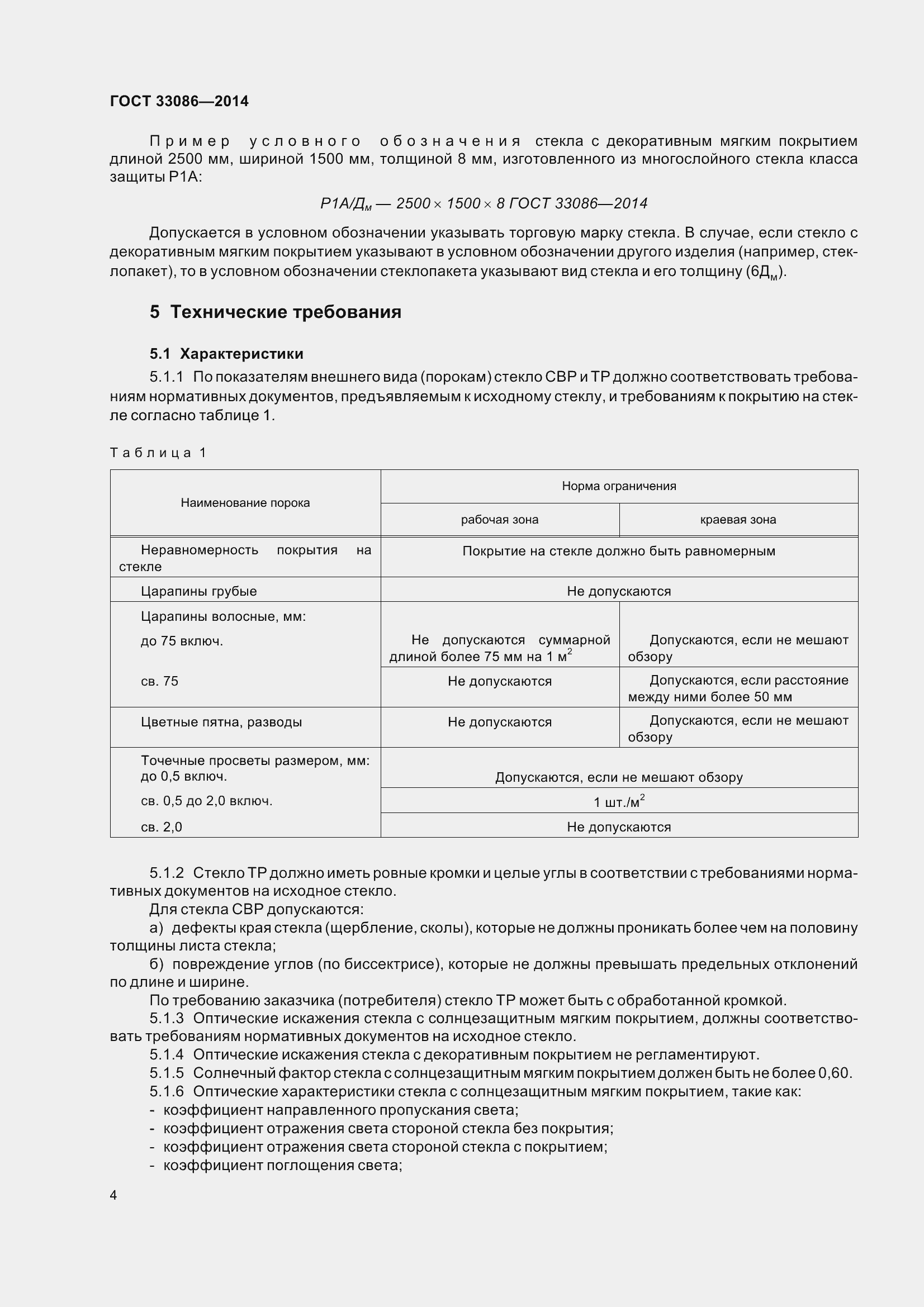 Страница 8 ГОСТ 33086-2014