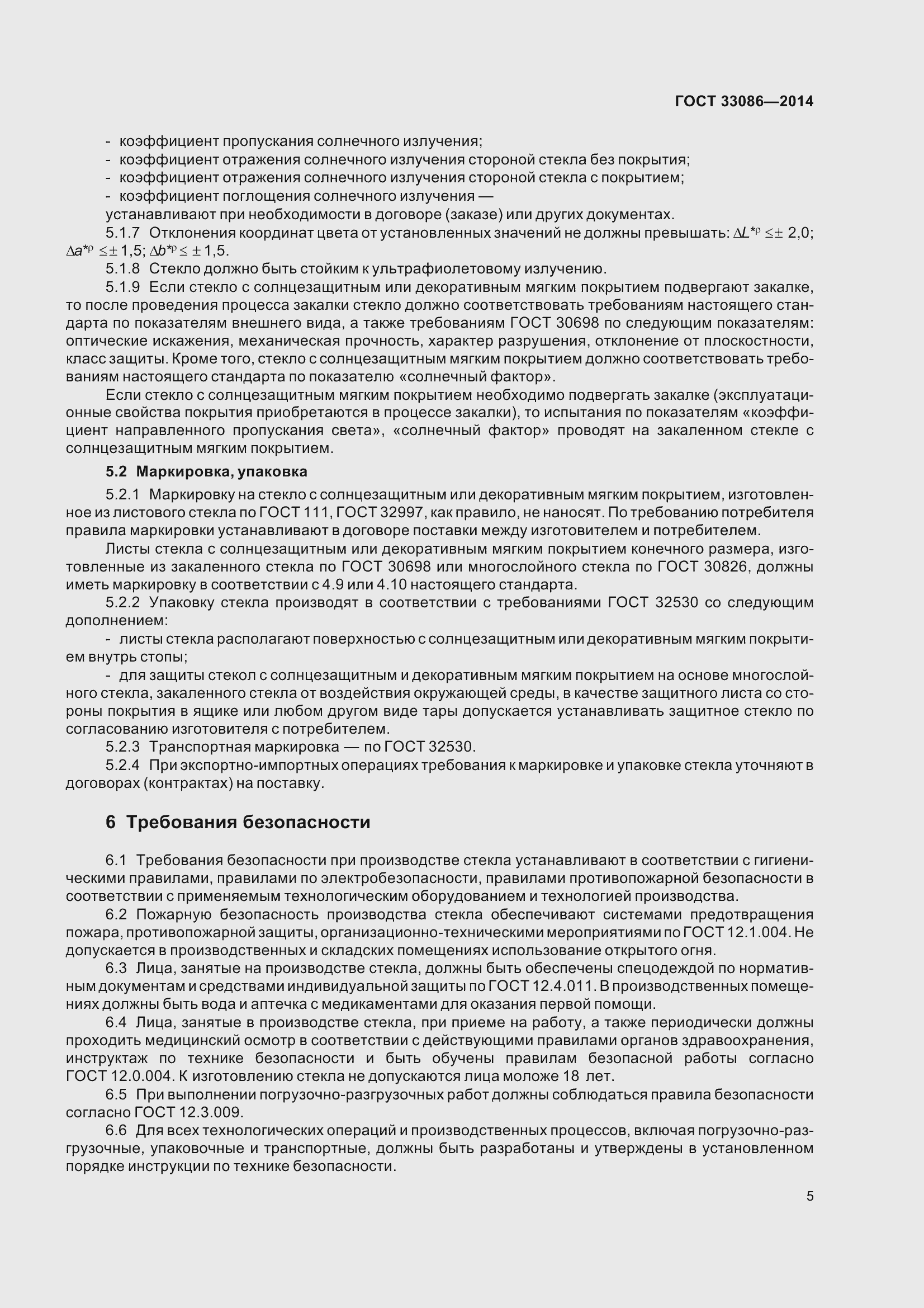 Страница 9 ГОСТ 33086-2014