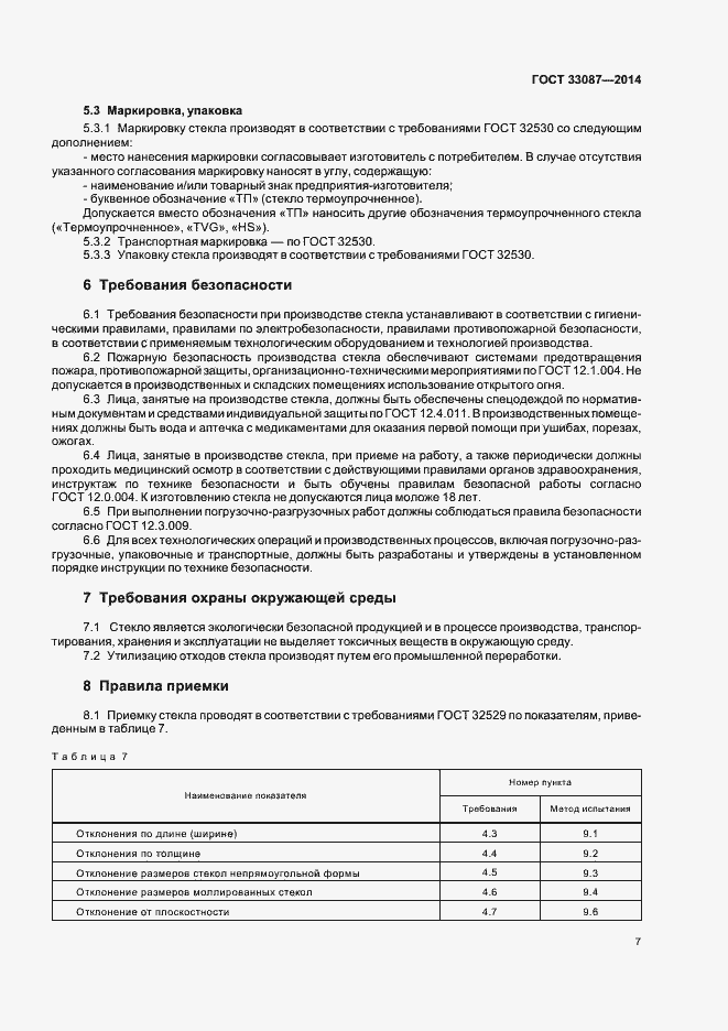 Страница 10 ГОСТ 33087-2014