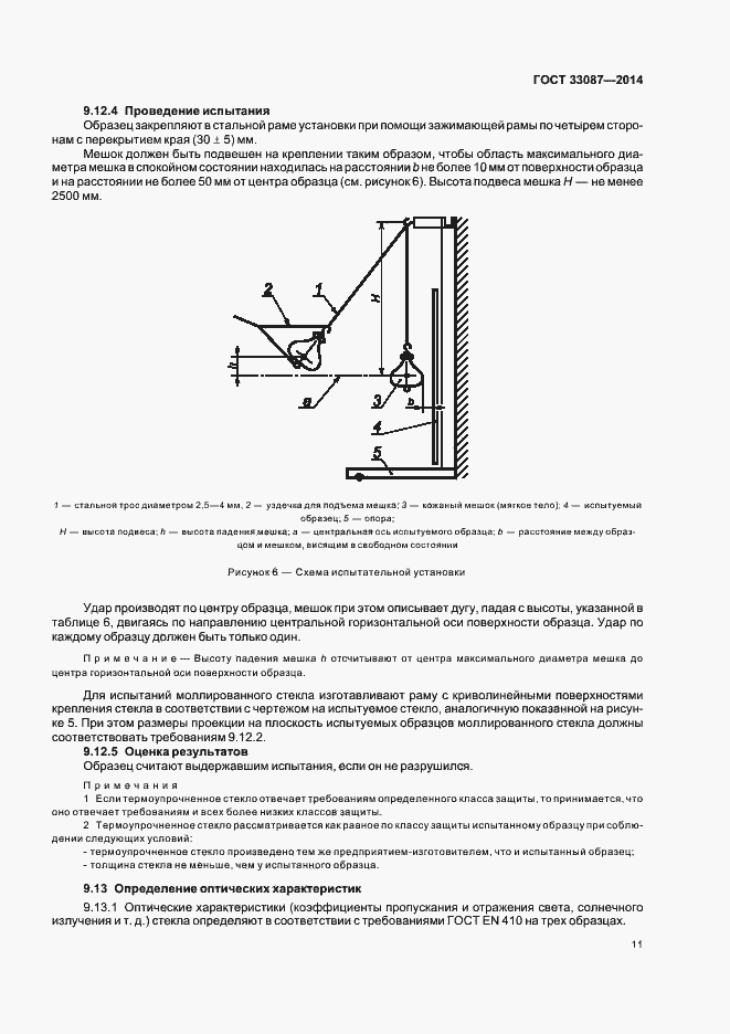 Страница 14 ГОСТ 33087-2014