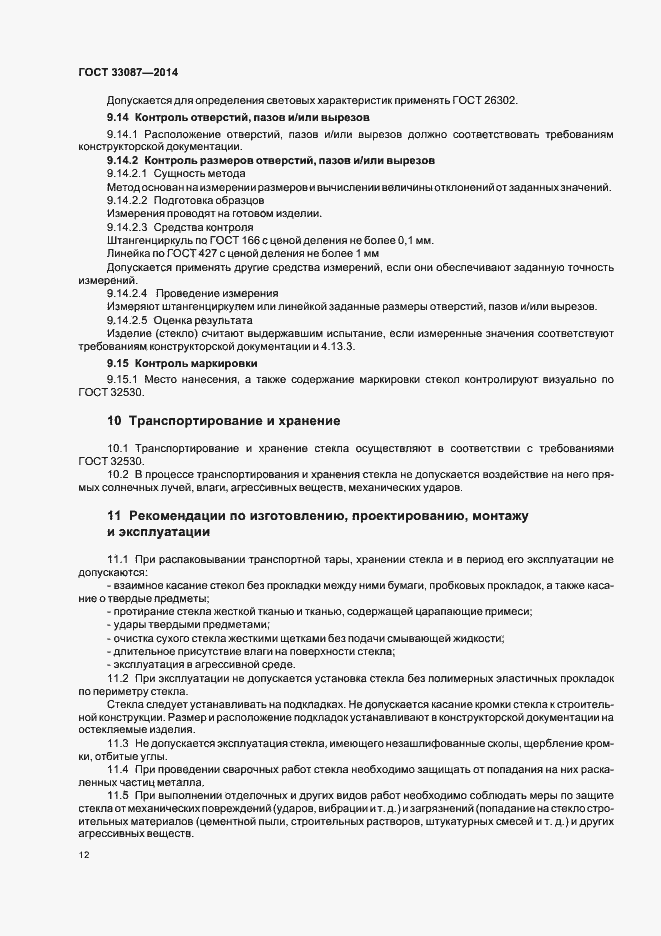 Страница 15 ГОСТ 33087-2014