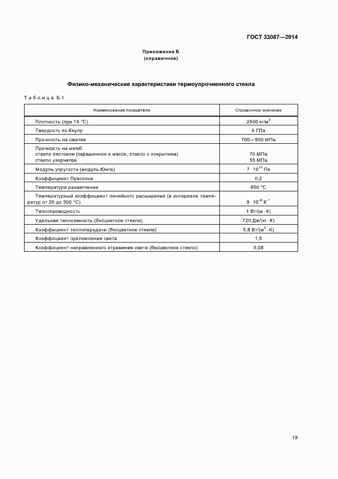 Страница 18 ГОСТ 33087-2014
