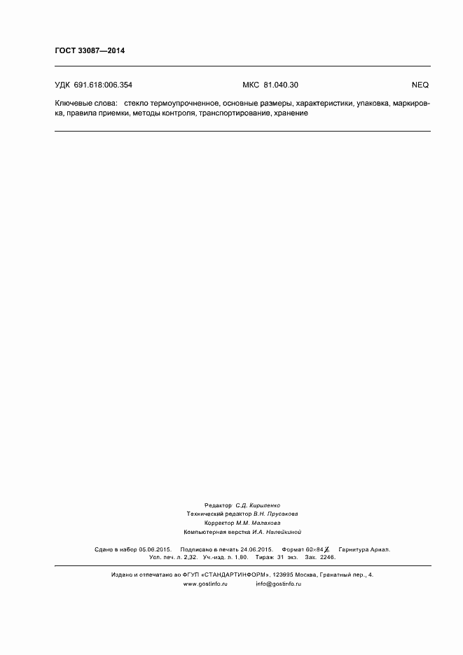 Страница 19 ГОСТ 33087-2014