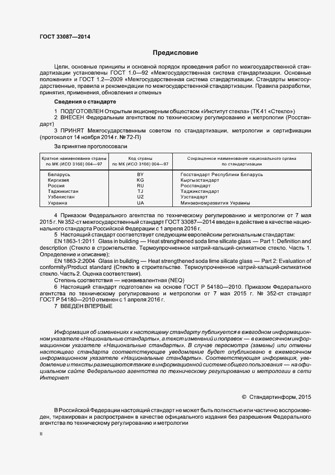 Страница 2 ГОСТ 33087-2014