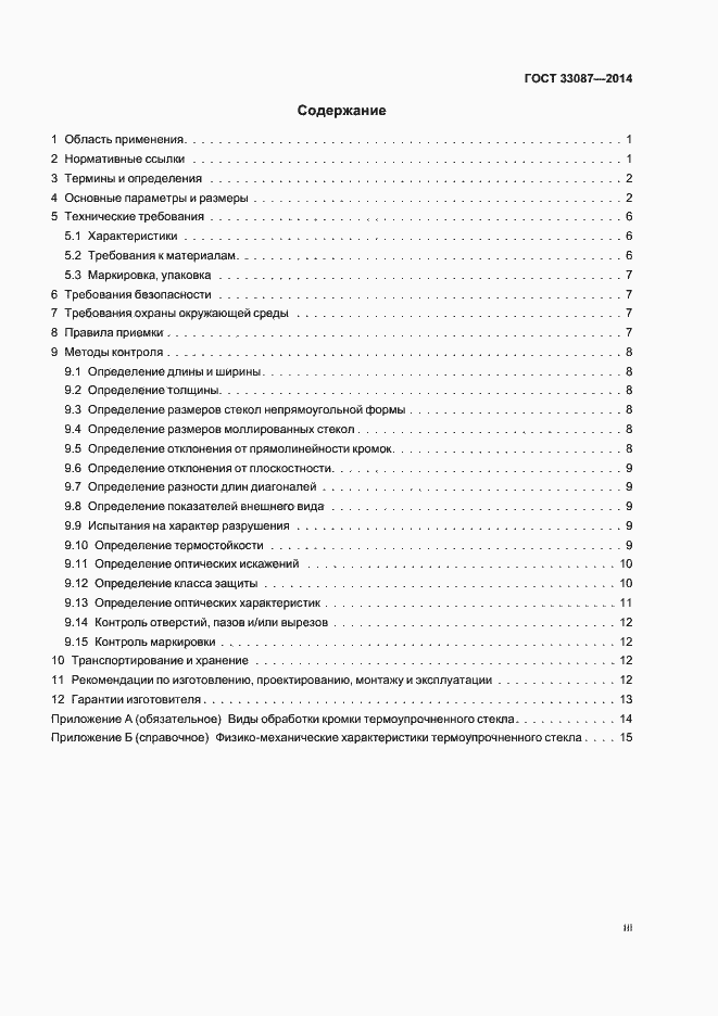 Страница 3 ГОСТ 33087-2014