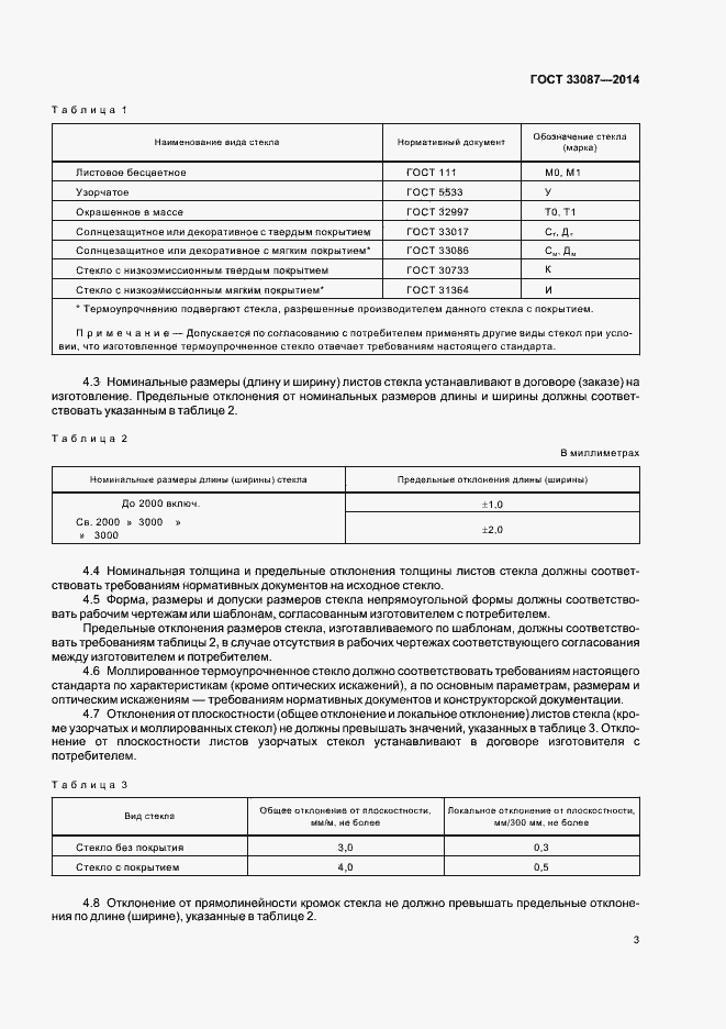 Страница 6 ГОСТ 33087-2014