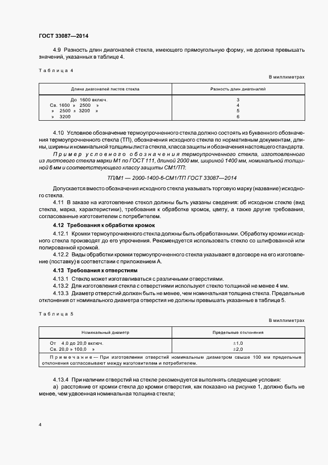 Страница 7 ГОСТ 33087-2014
