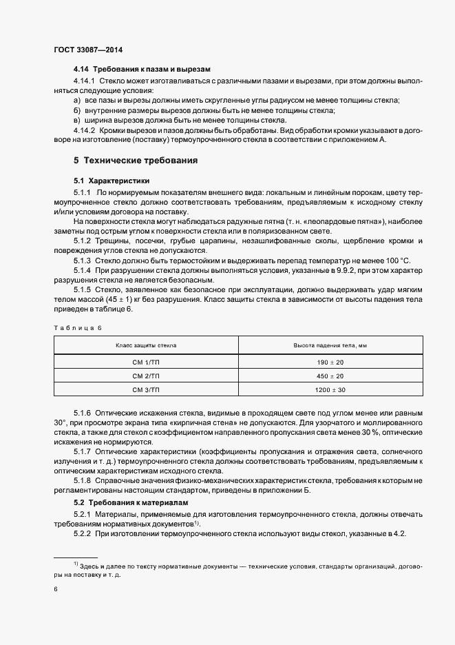 Страница 9 ГОСТ 33087-2014