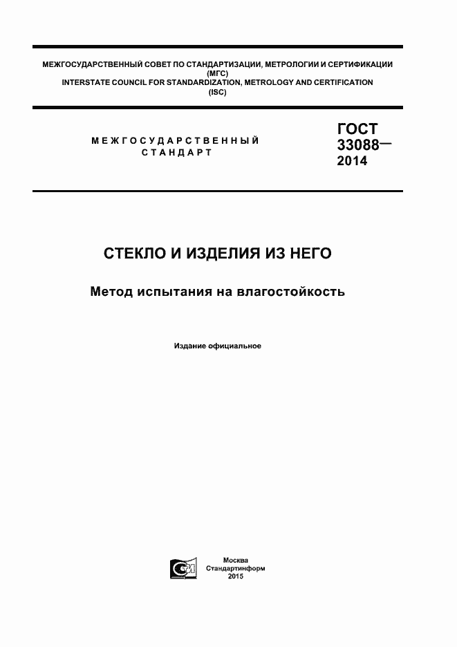 Страница 1 ГОСТ 33088-2014