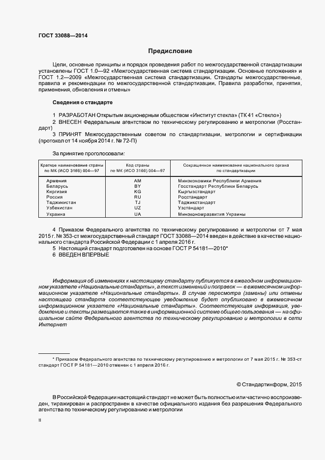 Страница 2 ГОСТ 33088-2014