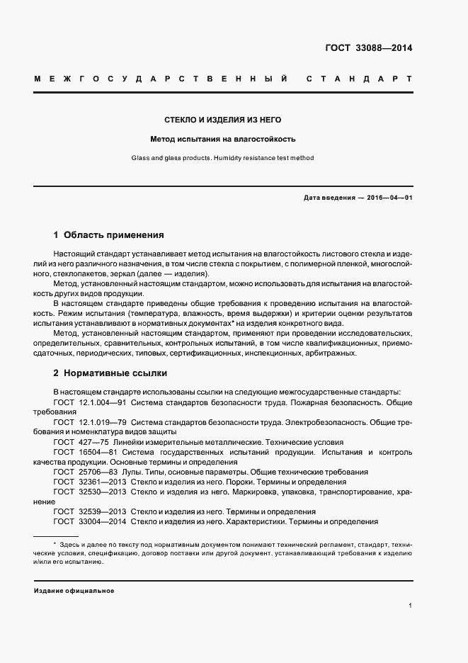 Страница 3 ГОСТ 33088-2014