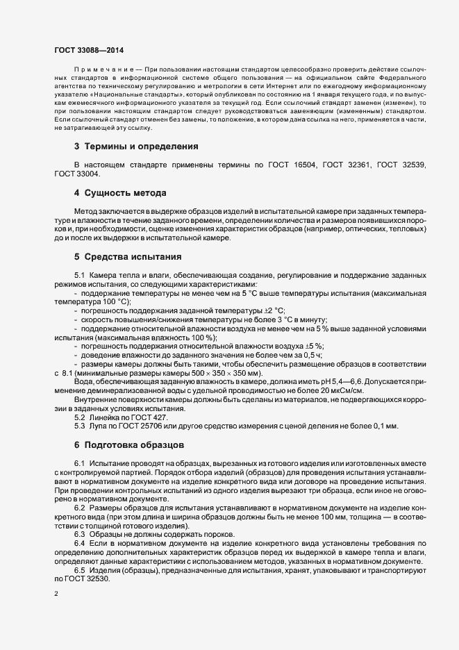 Страница 4 ГОСТ 33088-2014